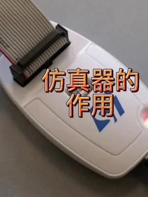 仿真器的作用微控制器 mcu编程嵌入式仿真器