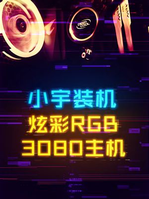 适合平民玩家的3080配置主机 电脑 diy电脑 电脑知识