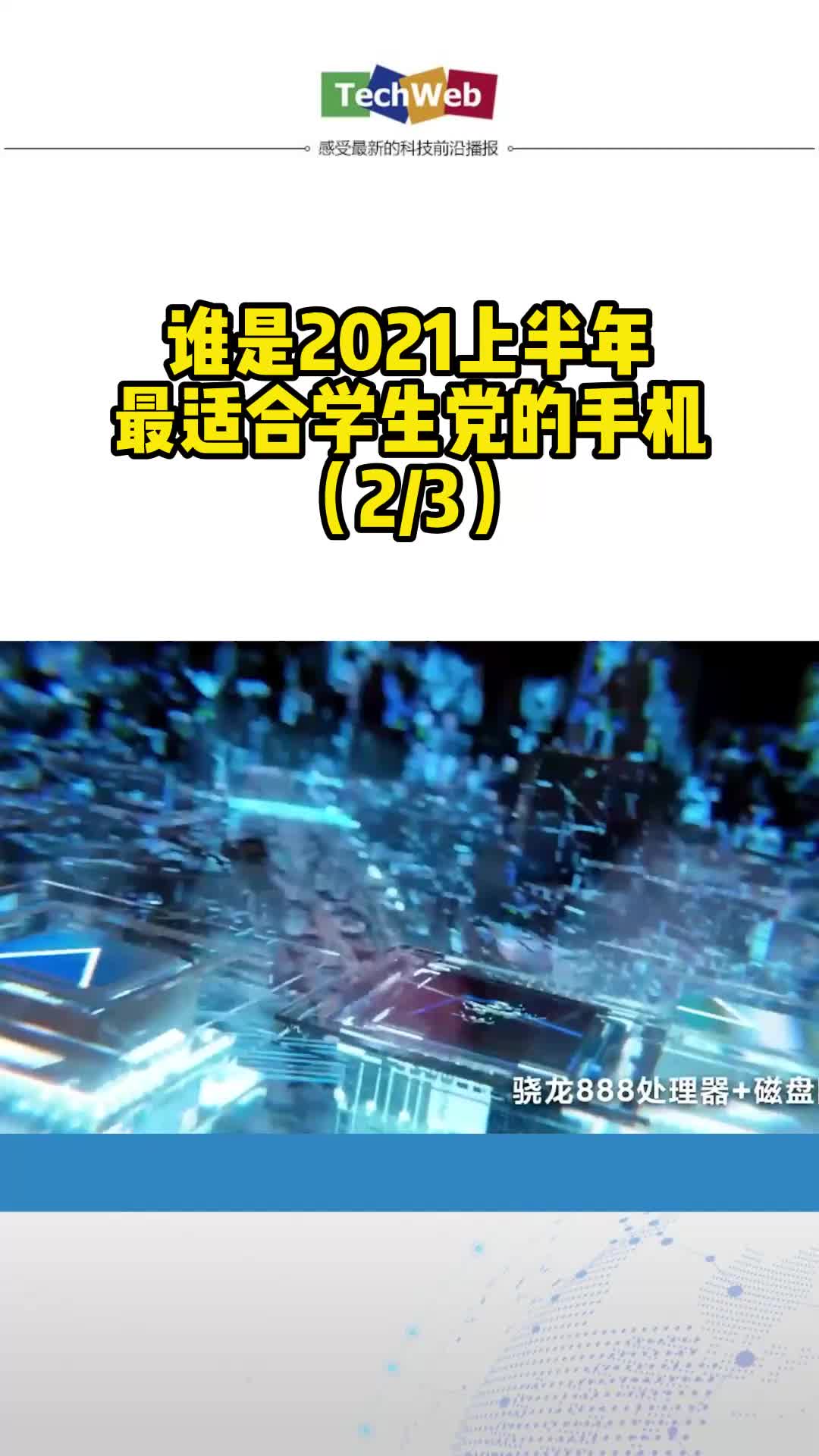 谁是2021上半年最适合学生党的手机？（23）
