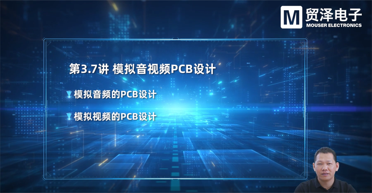 贸泽电子《PCB设计大师课》第十三集 模拟音视频PCB设计
