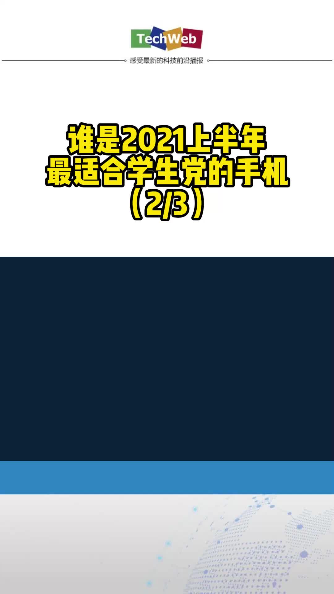 谁是2021上半年最适合学生党的手机？（13）
