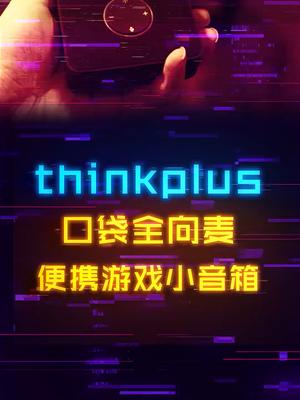 可以放进口袋的游戏通话小音箱thinkplus口袋全向麦 电子产品 数码 蓝牙音箱