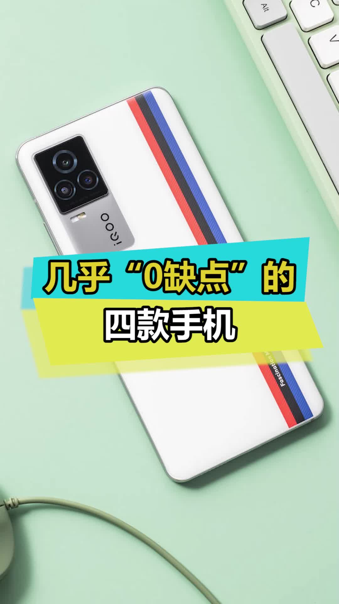 这几款手机我是找不到什么缺点，你们找得到吗iqoo 小米