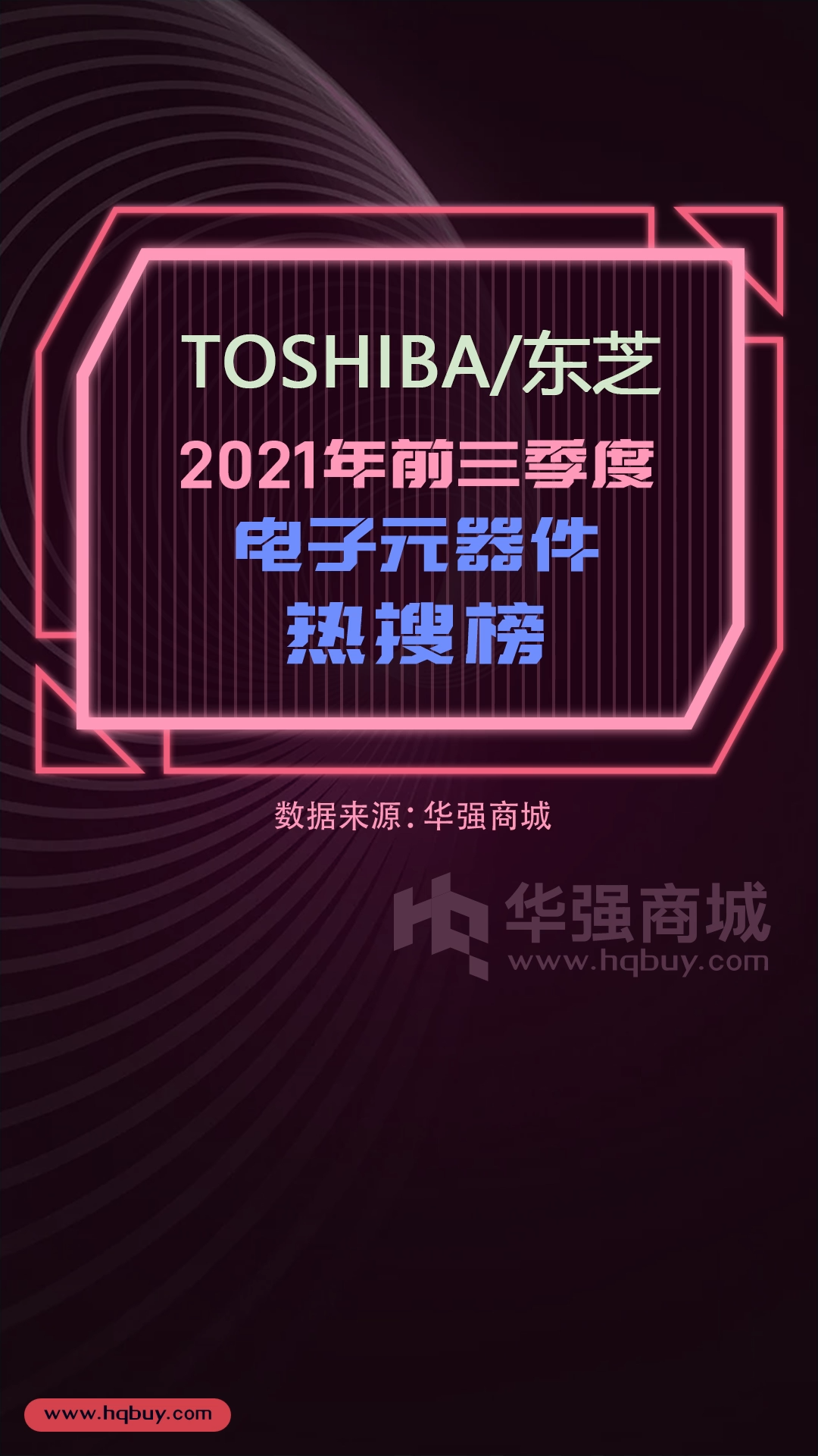 电子元器件 TOSHIBA东芝 2021年1-9月型号热搜榜TOP15 数据可视化 电子元器件 排行榜