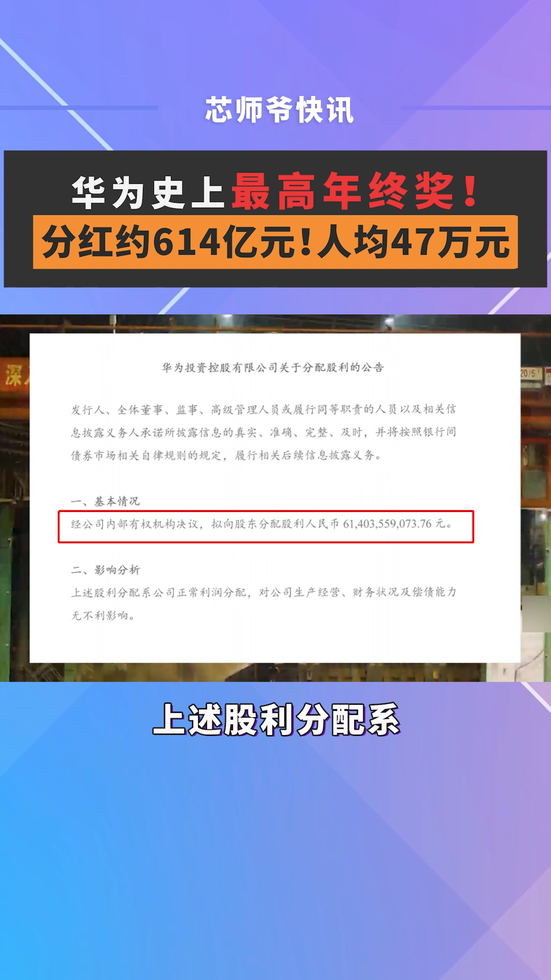 华为史上最高年终奖！分红约614亿元！人均47万元半导体 芯片 华为