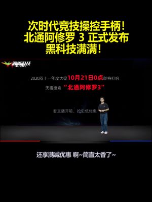 次时代竞技操控手柄！北通阿修罗3正式发布：黑科技满满！