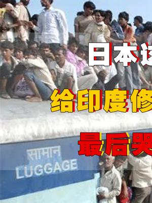 日本被阿三坑惨了？为印度修高铁，5年修了10公里，最后哭着求我国接手烂摊子！ 印度 印度火车 日本