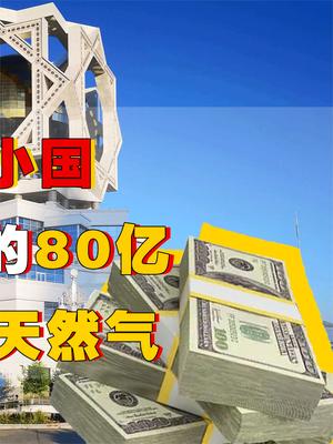 什么国家能一口气还清我国80亿欠款，还送上海量天然气，欧盟看着直呼亏了！ 天然气 石油 萤火计划