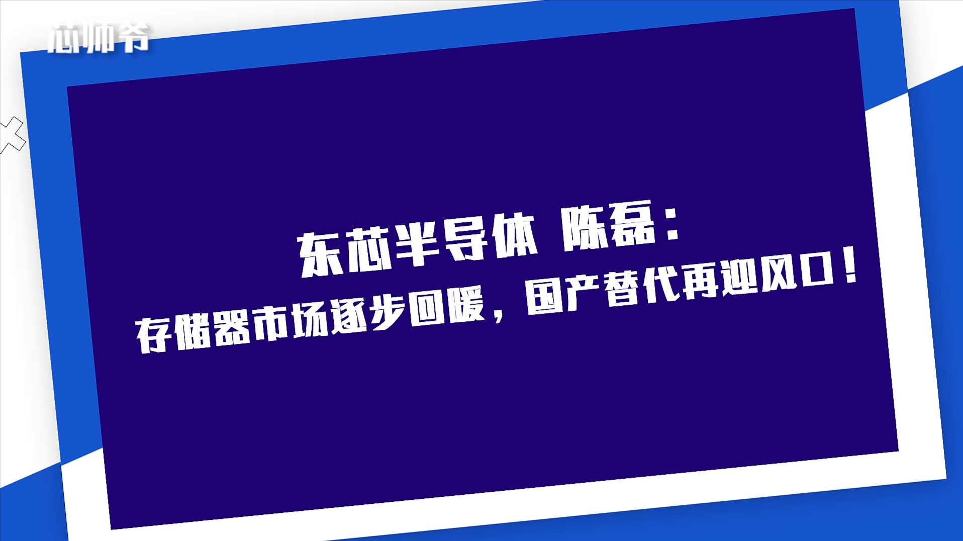 东芯半导体副总经理陈磊：存储器市场逐步回暖，国产替代再迎风口