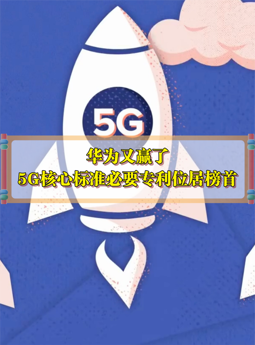 华为又赢了，5G核心标准必要专利全球第一 华为 5G 专利