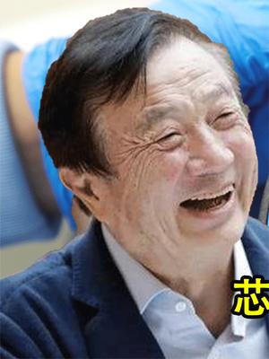 上演王者归来的华为！任正非正式宣布：芯片制造将不再困扰中国！