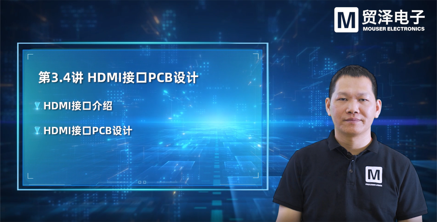 贸泽电子《PCB设计大师课》第十集 HDMI接口PCB设计 编程 智能制造