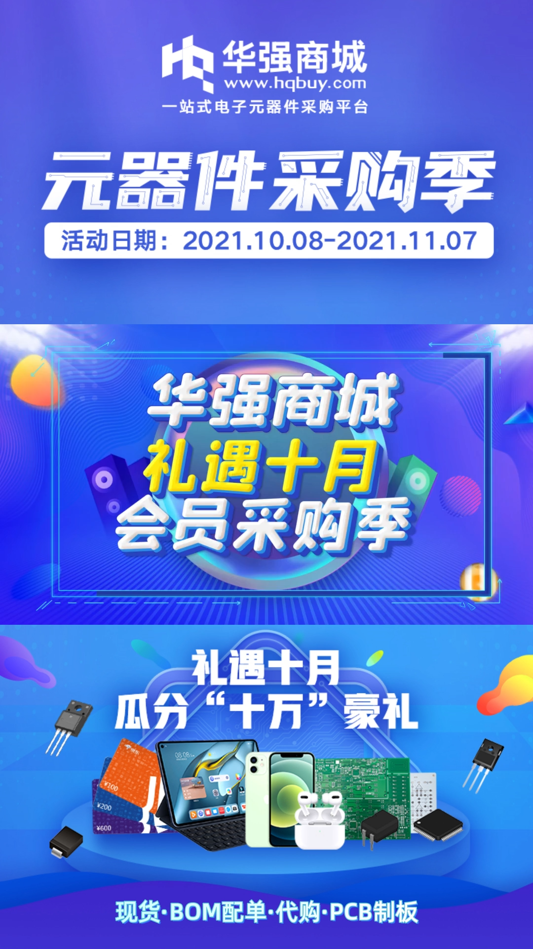 买元器件，全站促销赠豪礼 PCB会员抽大奖....
