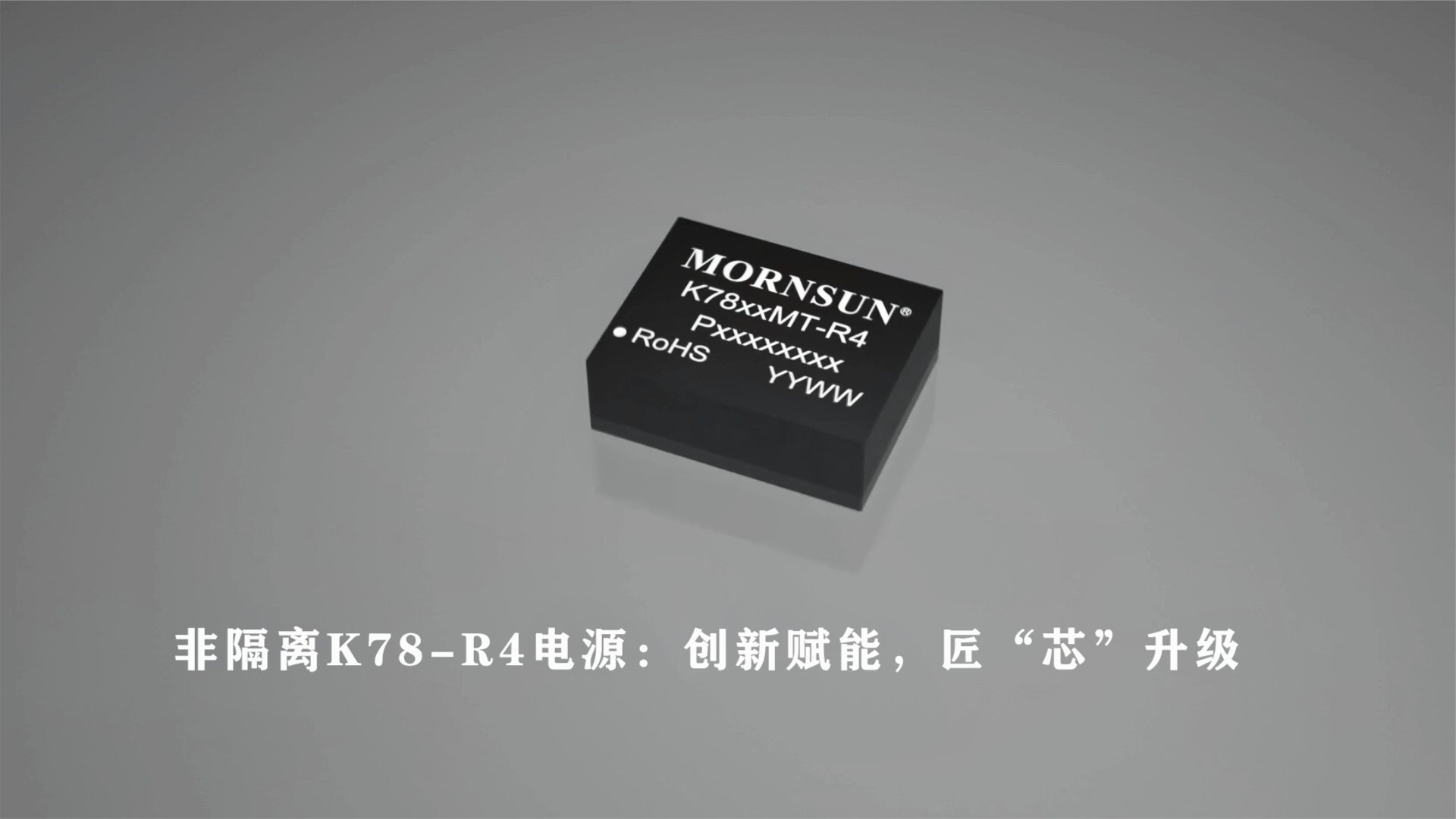 非隔离K78-R4电源，创新赋能，匠“芯”升级！