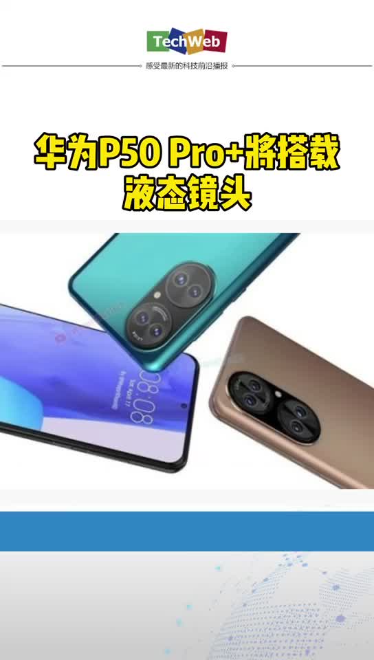 华为p50 Pro+将搭载液态镜头