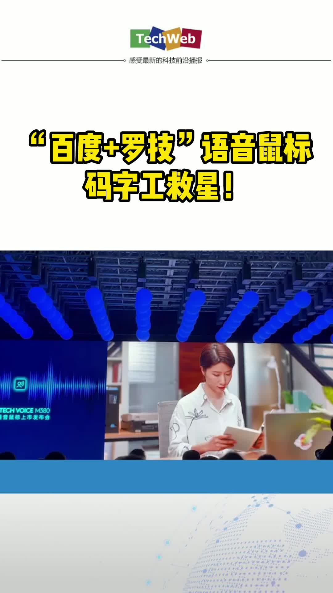 “百度+罗技”语音鼠标：码字工救星！采访速记、会议记录、同声传译一键搞定~