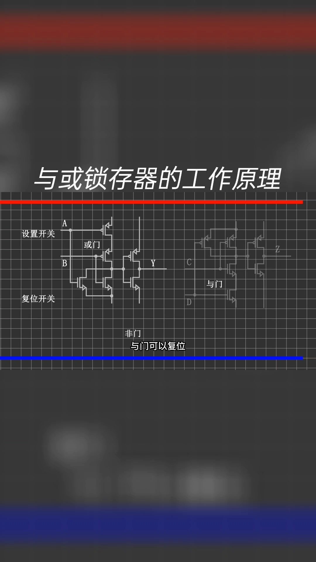 与或锁存器电路 的工作原理科普