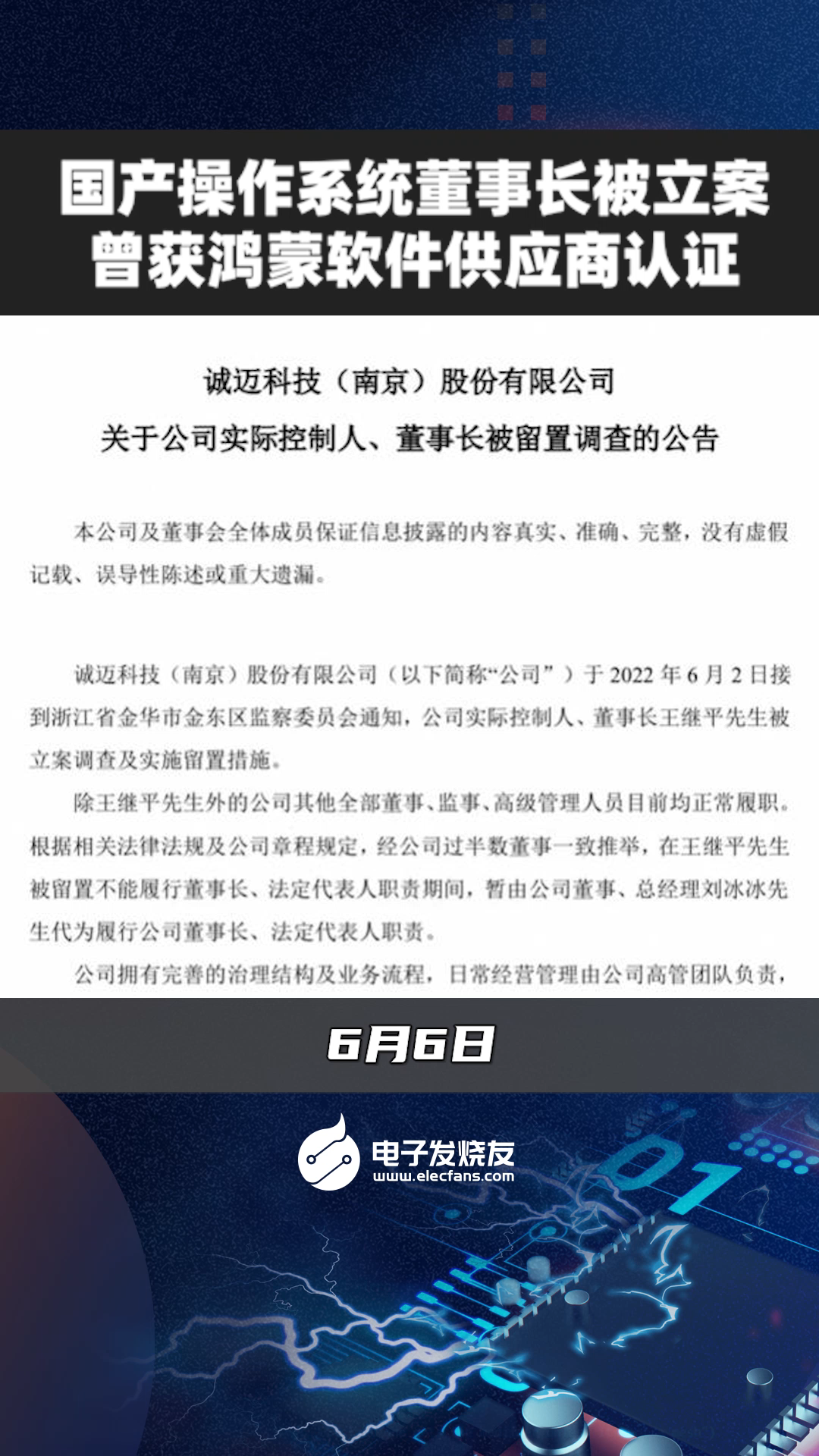 国产操作系统董事长被立案，曾获鸿蒙软件供应商认证国产 操作系统 鸿蒙