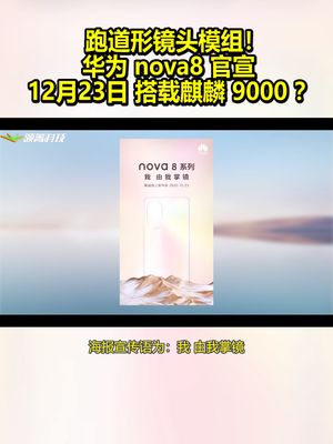 跑道形镜头模组！华为nova8官宣：12月23日搭载麒麟9000？ 华为nova8