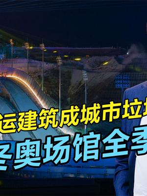实现可持续性，夏天也能用？北京冬奥会场馆里藏着多少黑科技？ 黑科技 奥运建筑 冬奥场馆建设 可持续发展