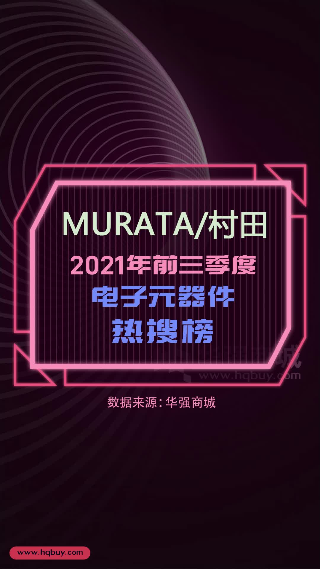 电子元器件热搜榜 MURATA村田 2021年1-9月型号热搜榜TOP15 数据可视化 电子元器件 芯片 排行榜
