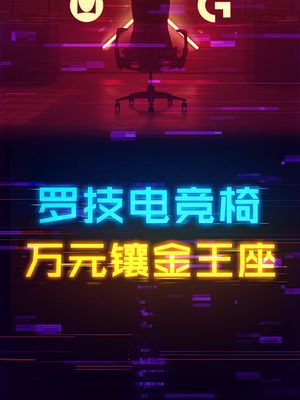 五位数售价的罗技电竞椅！ 罗技 游戏外设 电脑