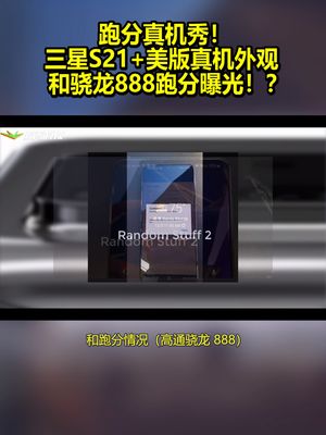 跑分真机秀！三星S21+美版真机外观和骁龙888跑分曝光！？ 三星s21