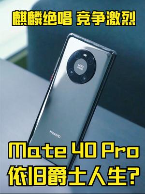 麒麟绝唱竞争激烈，华为Mate 40 Pro依旧爵士人生？