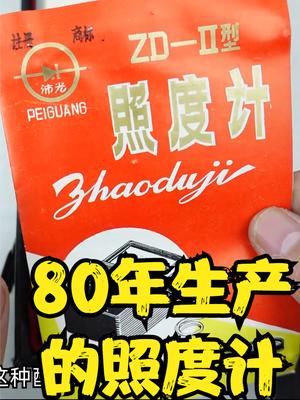 80年生产的照度计，看看四十年前光测量设备的工艺与工作原理 电子产品 科技