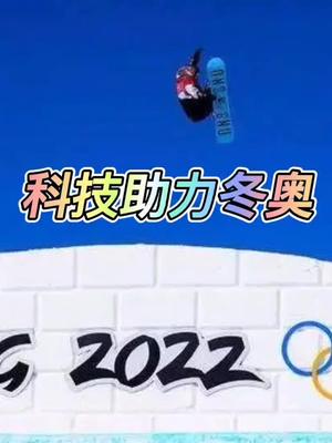 科技冬奥冬奥会 科技创新 知识分享