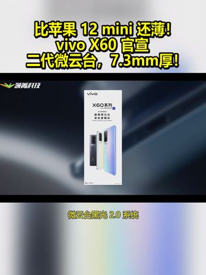 比苹果12 mini还薄！vivo X60官宣：二代微云台 7.3mm厚！ vivox60系列超稳微云台