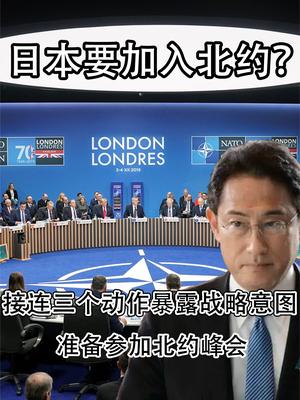 日本要加入北约？接连三个动作暴露战略意图，要准备参加北约峰会