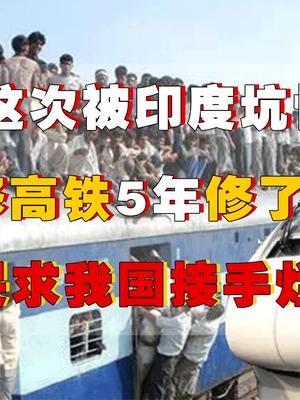 日本被阿三坑惨了？为印度修高铁，5年修了10公里，最后哭着求我国接手烂摊子！ 印度 印度火车 日本