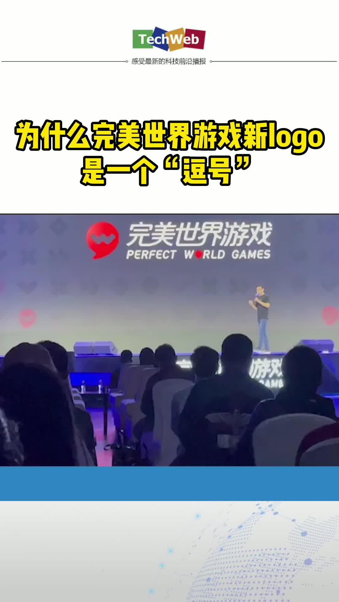 完美世界董事长池宇峰解读完美世界游戏新logo含义
