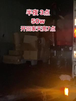 资源回收 芯片 电子元器件 昨天中山50w到半夜三点才装好.开回家已经是早上7点了…..先睡两个小时又要等卸货了