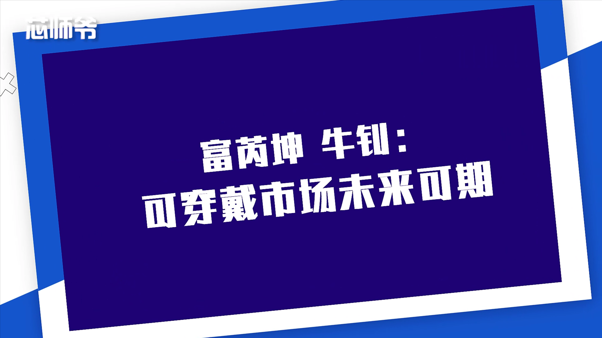 富芮坤副总裁牛钊：可穿戴市场未来可期