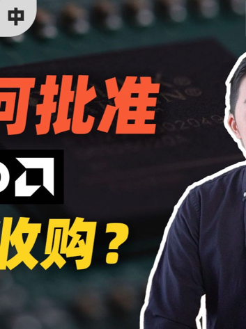 中国批准！AMD收购赛灵思，英特尔怕了吗？（中）芯片 amd 英特尔