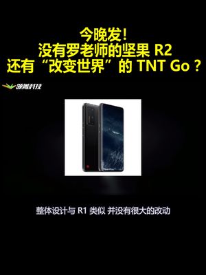 今晚发！没有罗老师的坚果 R2 还有“改变世界”的TNT Go？