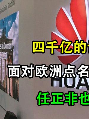 四千亿的订单入账！面对欧洲点名要和华为合作，任正非也表态了！