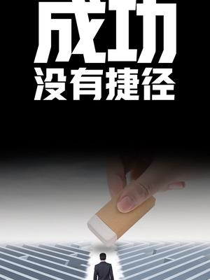 成功，没有捷径励志