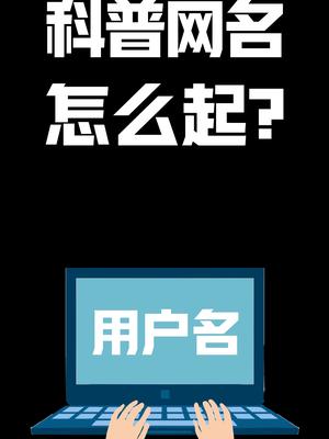 科普网名怎么起？科普