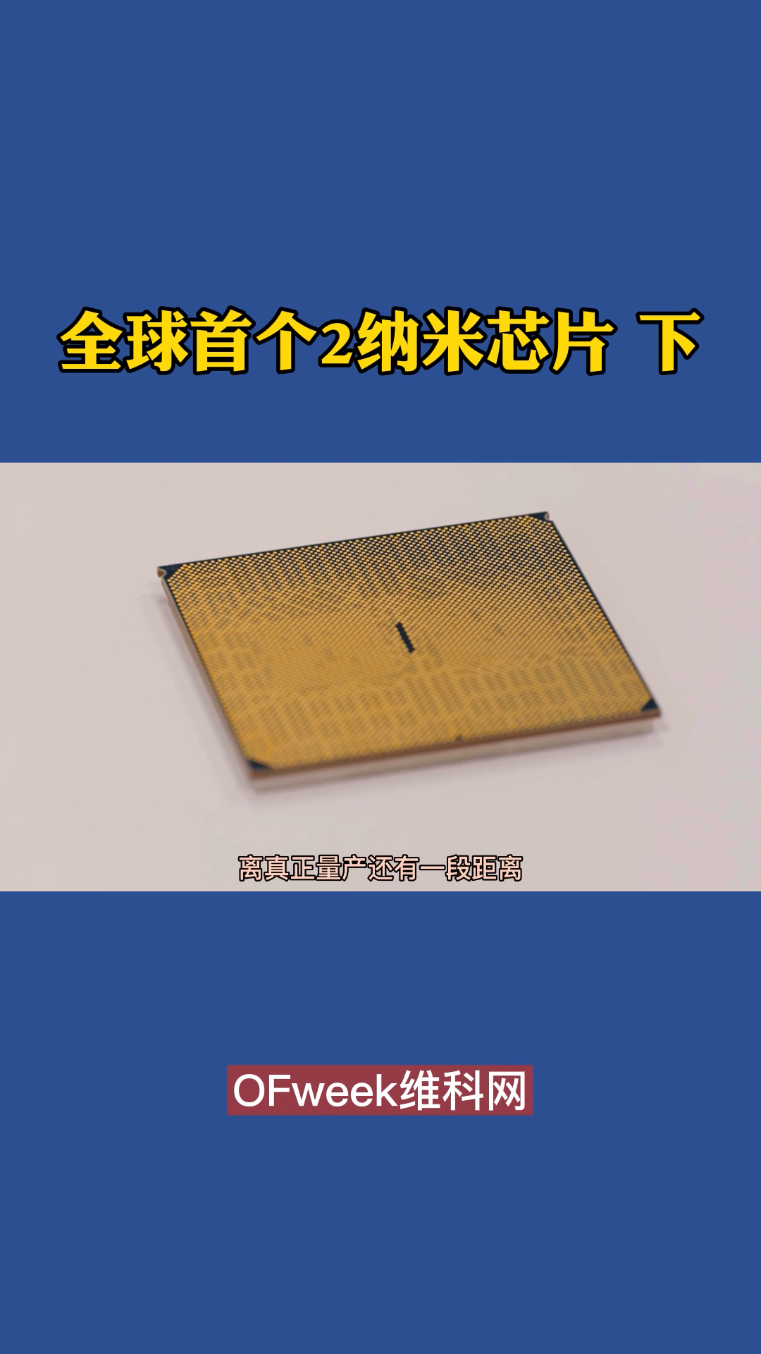 与7nm芯片相比，2nm芯片的性能可提升45%、功耗有望降低75% ibm发布全球首个2nm芯片 芯片