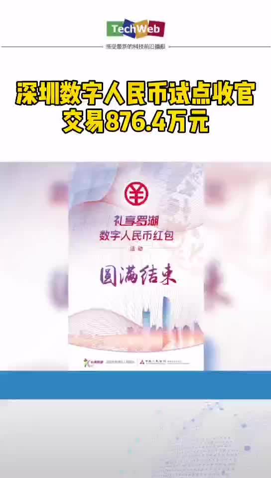 深圳数字货币红包深圳数字人民币试点收官：交易876.4万元
