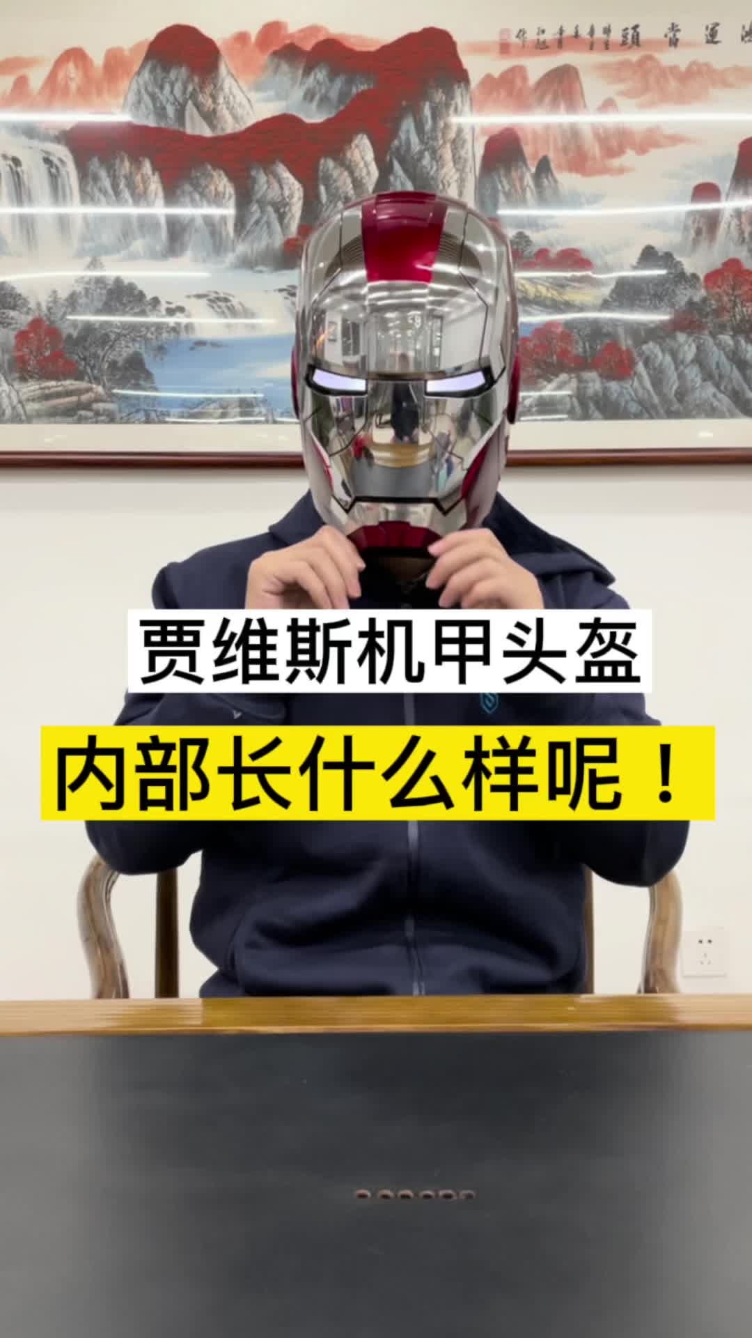 贾维斯机甲头盔内部长什么样呢！贾维斯