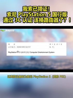 我索已领证！索尼PlayStation5国行版通过3C认证 该换路由器了？！ 索尼 ps5