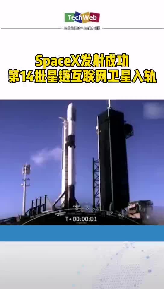 SpaceX发射成功 第14批星链互联网卫星入轨