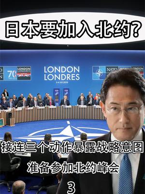 日本要加入北约？接连三个动作暴露战略意图，要准备参加北约峰会