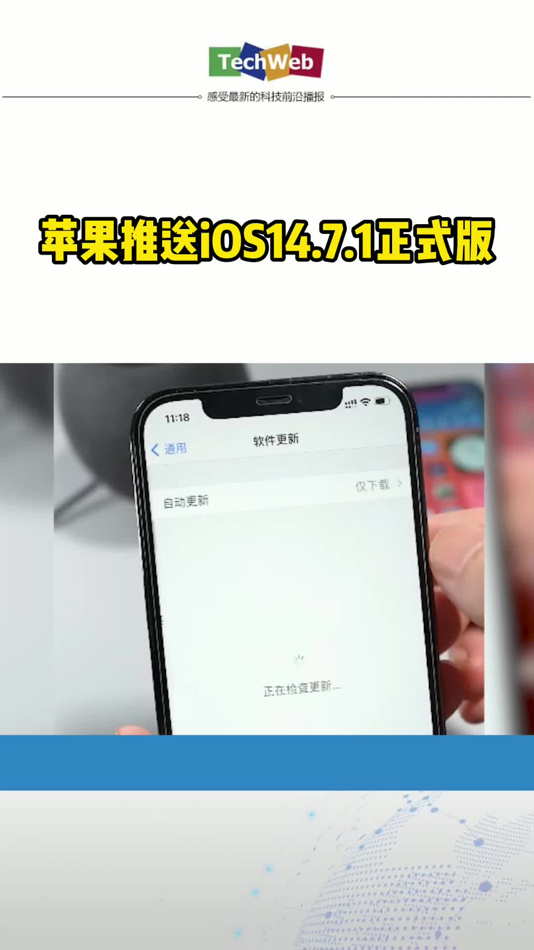 苹果推送了iOS14.7.1正式版的更新