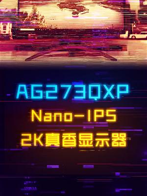 2K、170Hz的电竞Nano-IPS显示器，AG273QXP！电脑 显示器 电子产品 实力g戴你暖心开局