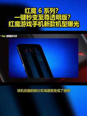 一键秒变至尊透明版？红魔游戏手机新款神秘机型曝光：红魔 6 系列？ 红魔 努比亚